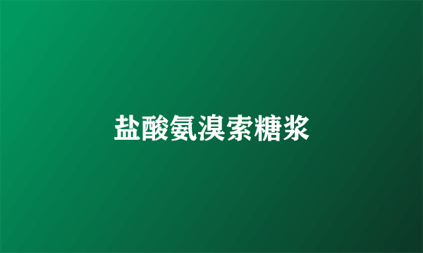 盐酸氨溴索糖浆