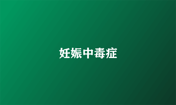 妊娠中毒症