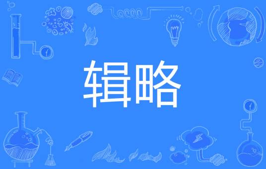 辑略