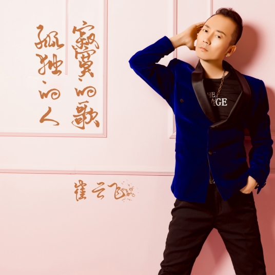 孤独的人寂寞的歌（歌曲）