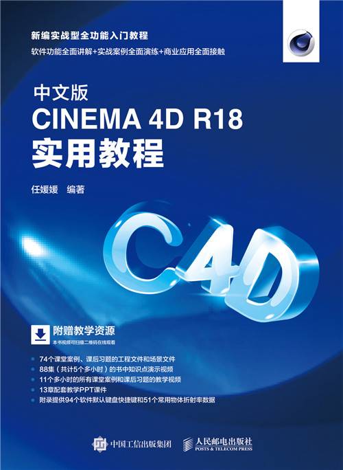 中文版CINEMA 4D R18实用教程