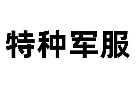特种军服
