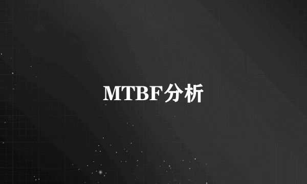 MTBF分析