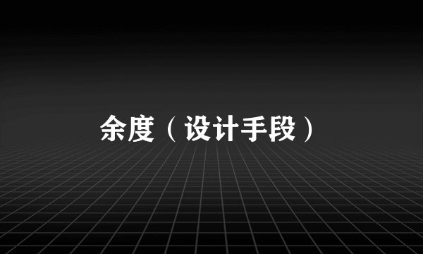 余度（设计手段）