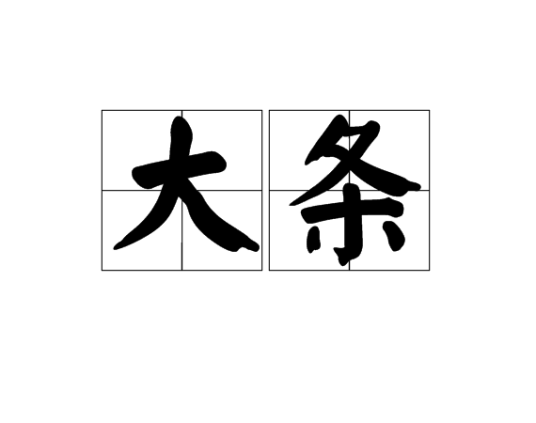 大条