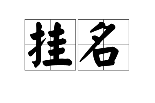 挂名