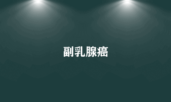 副乳腺癌