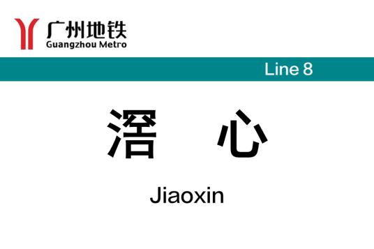 滘心站