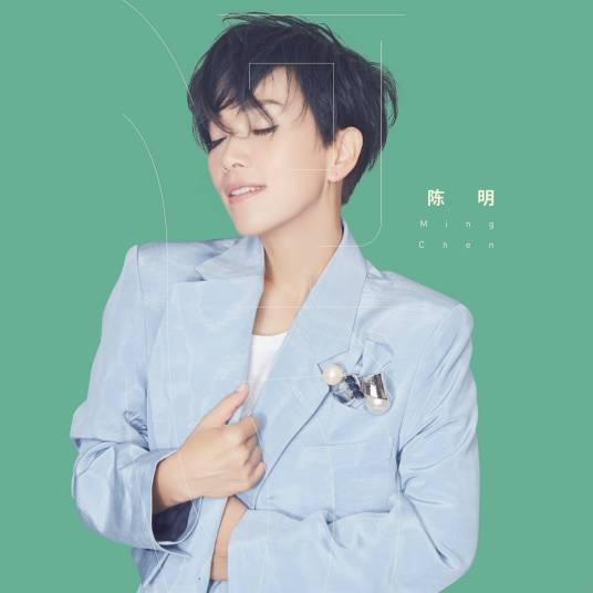 河流（2017年陈明演唱歌曲）