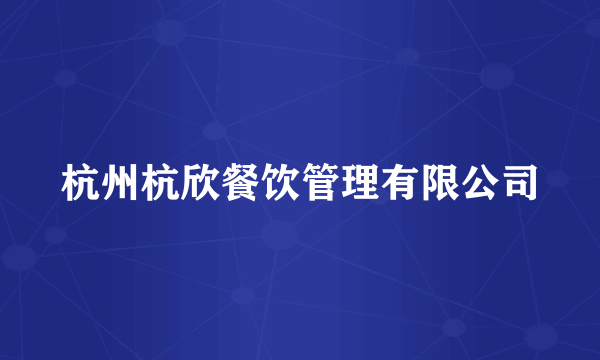 杭州杭欣餐饮管理有限公司
