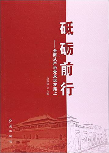 砥砺前行：全面从严治党永远在路上
