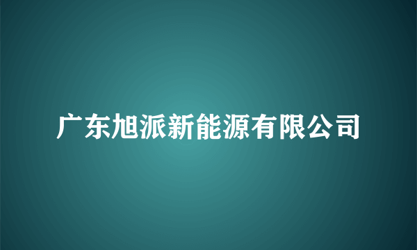 广东旭派新能源有限公司