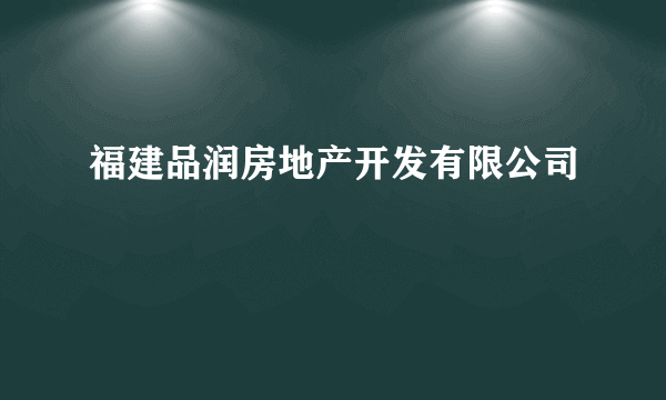 福建品润房地产开发有限公司