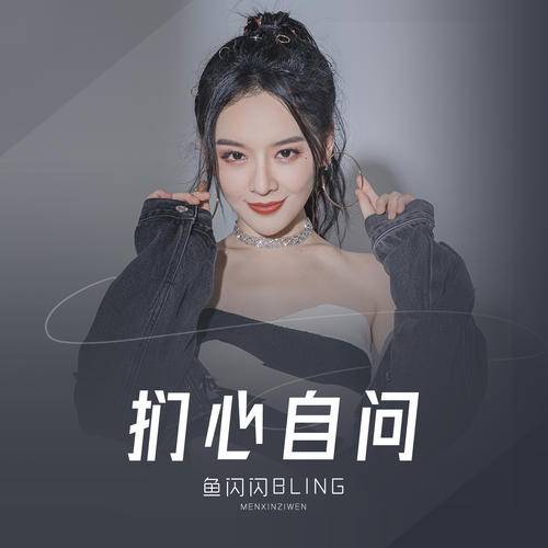 扪心自问（鱼闪闪BLING演唱歌曲）