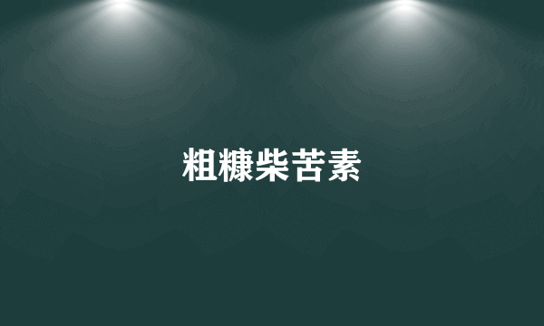 粗糠柴苦素