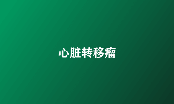 心脏转移瘤