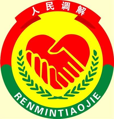 中华全国人民调解员协会