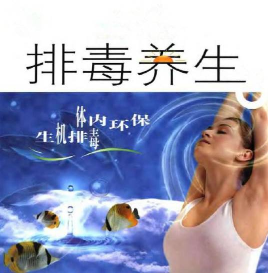 排毒养生（杨力所著书籍）
