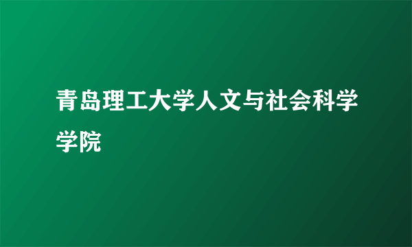 青岛理工大学人文与社会科学学院