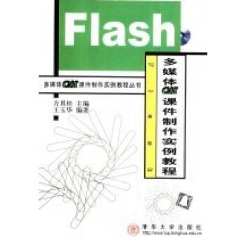 Flash多媒体CAI课件制作实例教程