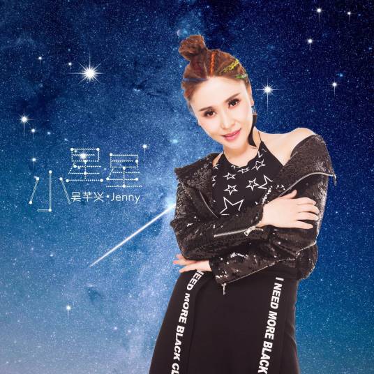 小星星（吴芊兴演唱歌曲）