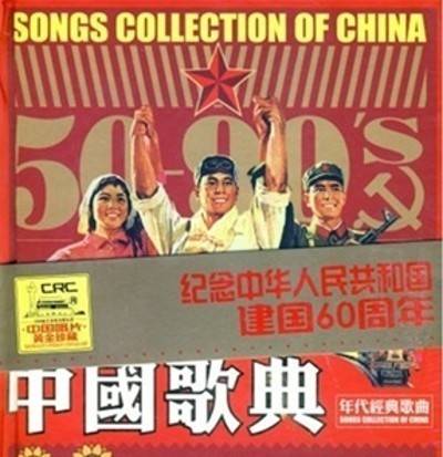 中国歌典（1950-1999年代经典歌曲）
