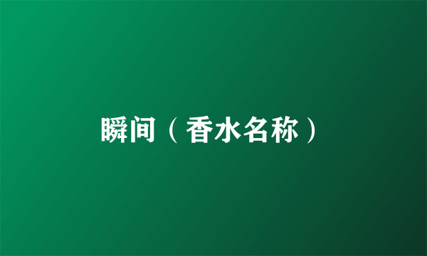 瞬间（香水名称）