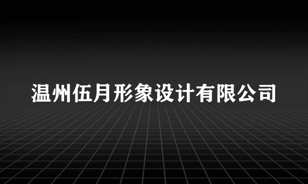 温州伍月形象设计有限公司