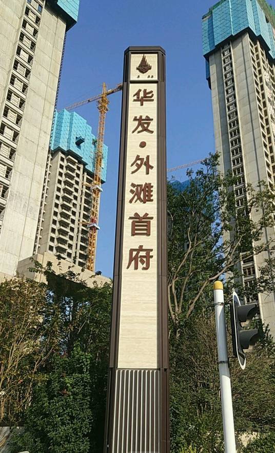 华发外滩首府