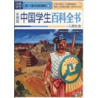 中国学生百科全书