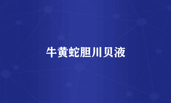 牛黄蛇胆川贝液