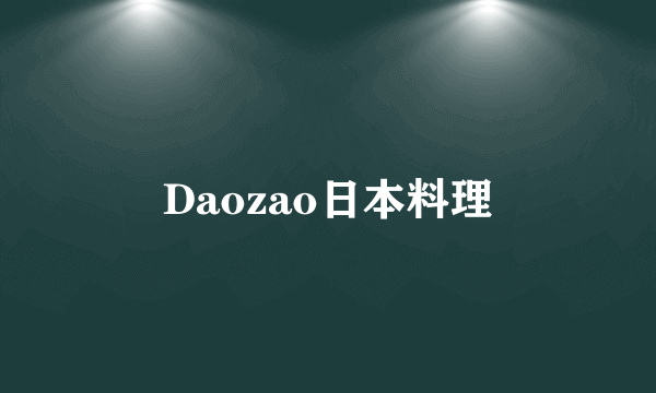 Daozao日本料理