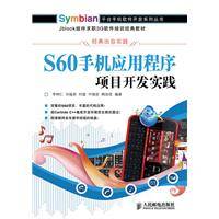 S60手机应用程序项目开发实践