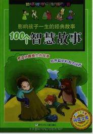 影响一生的100个智慧故事