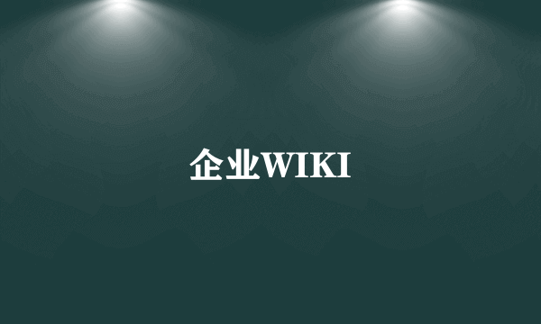 企业WIKI