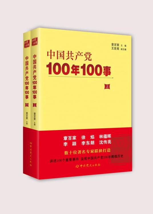 中国共产党100年100事