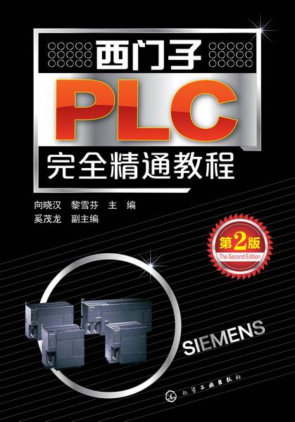 西门子PLC完全精通教程（第2版）
