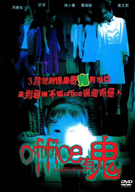OFFICE有鬼（中国香港2002年麦子善执导的电影）