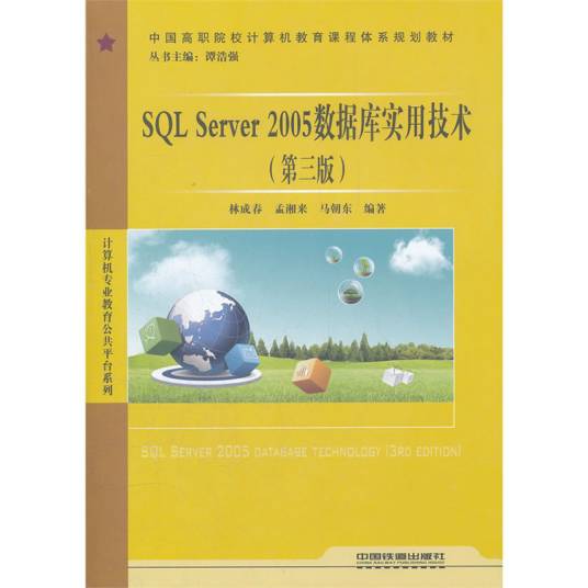 SQL Server 2005数据库实用技术