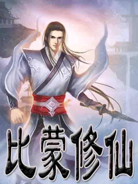 比蒙修仙