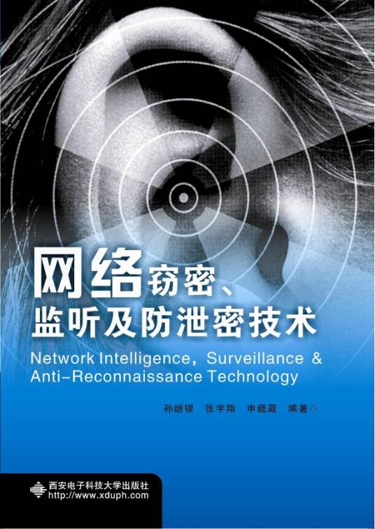 网络窃密、监听及防泄密技术