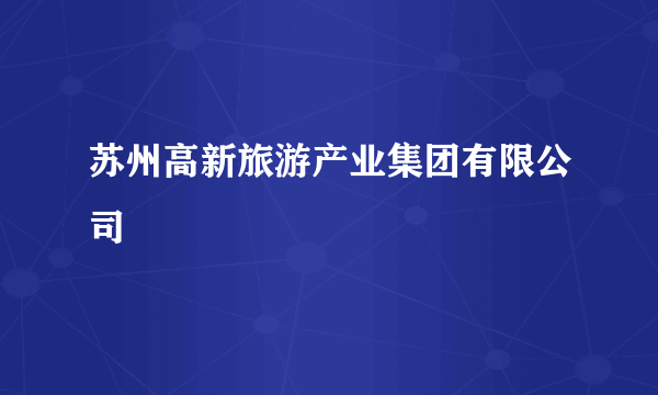 苏州高新旅游产业集团有限公司