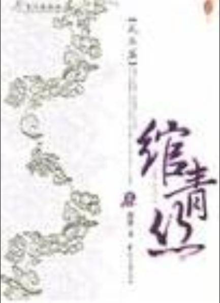 绾青丝Ⅲ