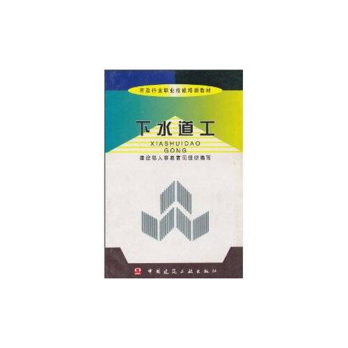下水道工（2005年中国建筑工业出版社出版的图书）