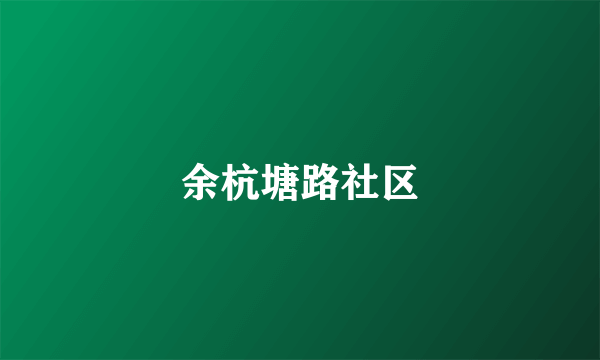 余杭塘路社区