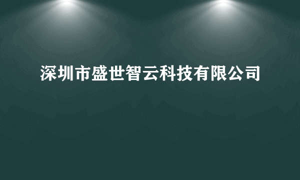 深圳市盛世智云科技有限公司