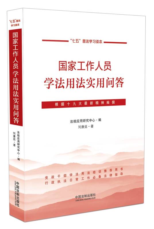 国家工作人员学法用法实用问答