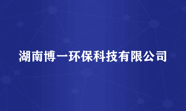 湖南博一环保科技有限公司