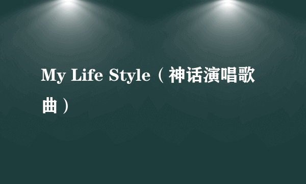 My Life Style（神话演唱歌曲）