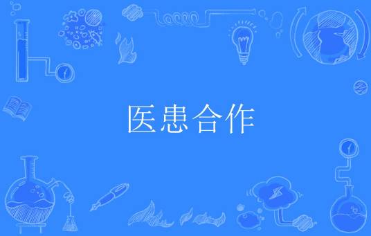 医患合作